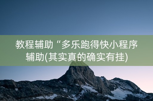教程辅助“多乐跑得快小程序辅助(其实真的确实有挂)