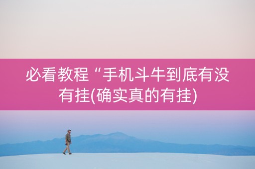 必看教程“手机斗牛到底有没有挂(确实真的有挂)