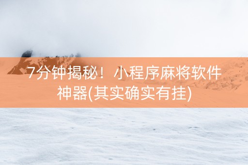 7分钟揭秘！小程序麻将软件神器(其实确实有挂)