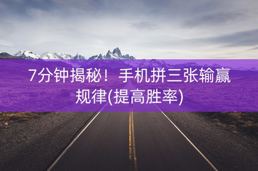 7分钟揭秘！手机拼三张输赢规律(提高胜率)