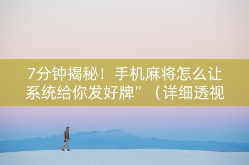 7分钟揭秘！手机麻将怎么让系统给你发好牌”（详细透视教程）-哔哩哔哩
