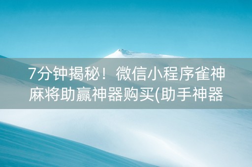 7分钟揭秘！微信小程序雀神麻将助赢神器购买(助手神器外辅工具)