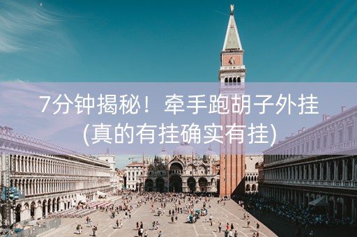 7分钟揭秘！牵手跑胡子外挂(真的有挂确实有挂)