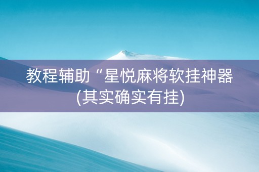 教程辅助“星悦麻将软挂神器(其实确实有挂)