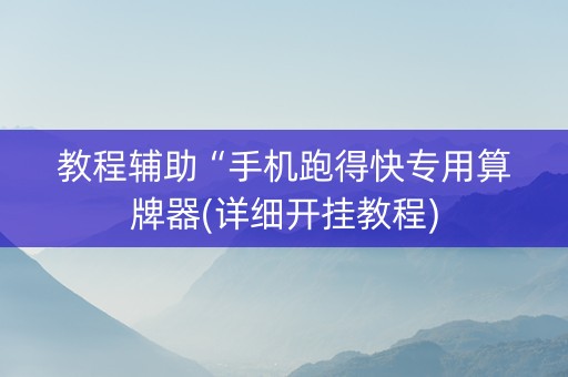 教程辅助“手机跑得快专用算牌器(详细开挂教程)