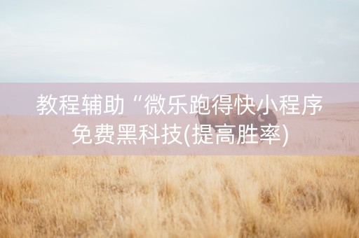 教程辅助“微乐跑得快小程序免费黑科技(提高胜率)
