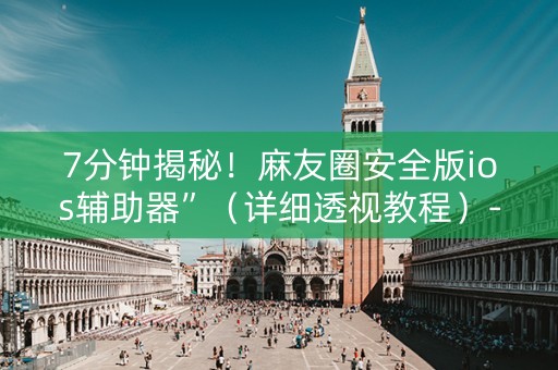 7分钟揭秘！麻友圈安全版ios辅助器”（详细透视教程）-哔哩哔哩