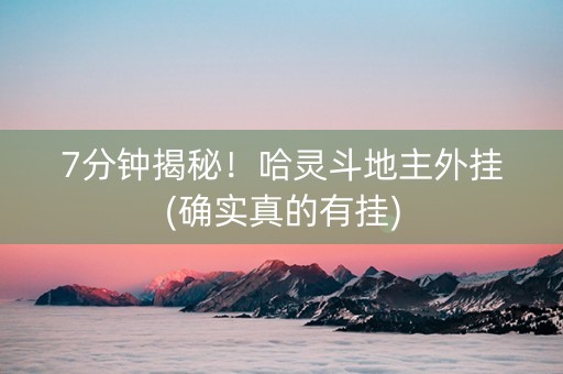 7分钟揭秘！哈灵斗地主外挂(确实真的有挂)