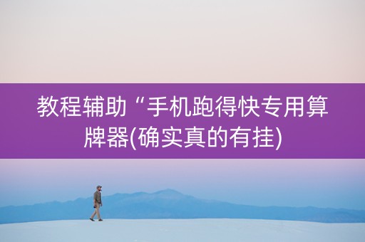 教程辅助“手机跑得快专用算牌器(确实真的有挂)
