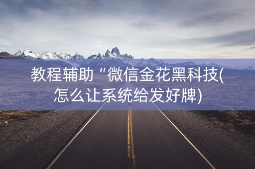 教程辅助“微信金花黑科技(怎么让系统给发好牌)