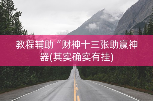 教程辅助“财神十三张助赢神器(其实确实有挂)