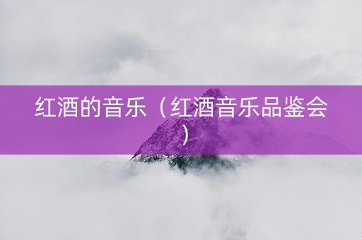 红酒的音乐（红酒音乐品鉴会）