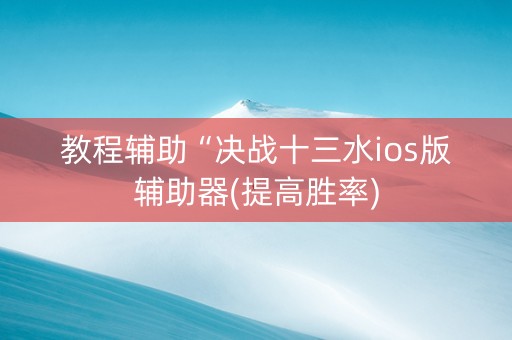 教程辅助“决战十三水ios版辅助器(提高胜率)