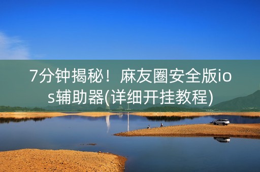 7分钟揭秘！麻友圈安全版ios辅助器(详细开挂教程)
