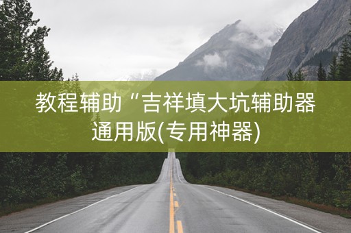 教程辅助“吉祥填大坑辅助器通用版(专用神器)