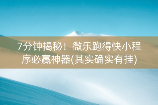 7分钟揭秘！微乐跑得快小程序必赢神器(其实确实有挂)