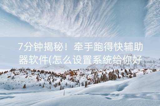 7分钟揭秘！牵手跑得快辅助器软件(怎么设置系统给你好牌)
