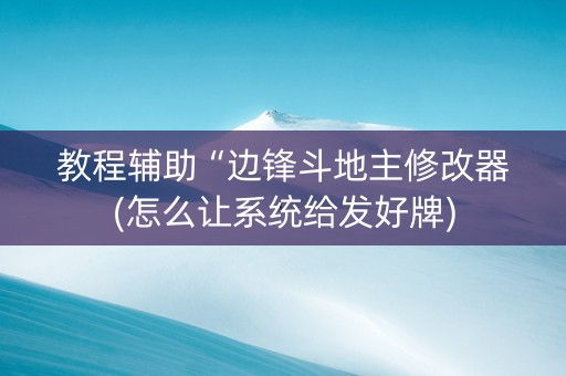 教程辅助“边锋斗地主修改器(怎么让系统给发好牌)