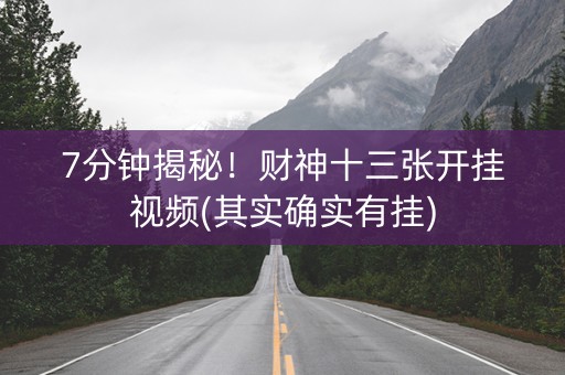 7分钟揭秘！财神十三张开挂视频(其实确实有挂)