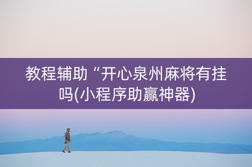 教程辅助“开心泉州麻将有挂吗(小程序助赢神器)