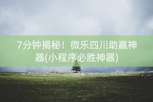 7分钟揭秘！微乐四川助赢神器(小程序必胜神器)