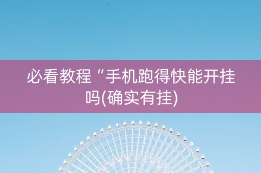 必看教程“手机跑得快能开挂吗(确实有挂)