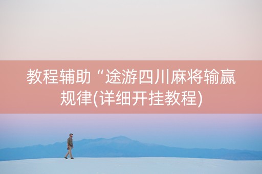 教程辅助“途游四川麻将输赢规律(详细开挂教程)
