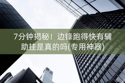 7分钟揭秘！边锋跑得快有辅助挂是真的吗(专用神器)