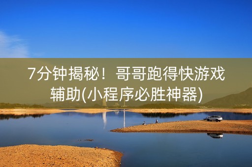 7分钟揭秘！哥哥跑得快游戏辅助(小程序必胜神器)