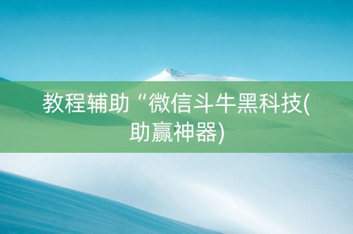教程辅助“微信斗牛黑科技(助赢神器)