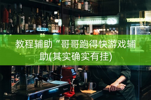 教程辅助“哥哥跑得快游戏辅助(其实确实有挂)