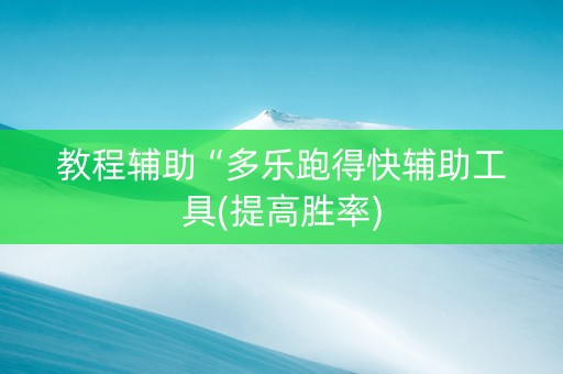 教程辅助“多乐跑得快辅助工具(提高胜率)