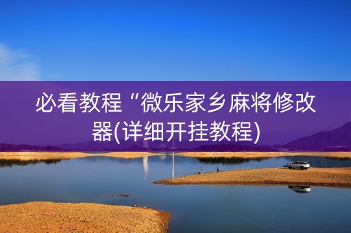 必看教程“微乐家乡麻将修改器(详细开挂教程)