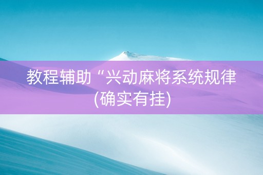 教程辅助“兴动麻将系统规律(确实有挂)