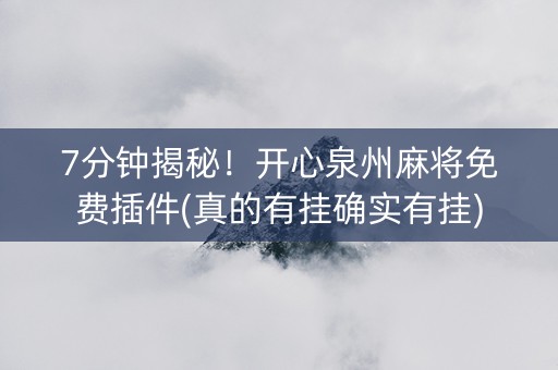 7分钟揭秘！开心泉州麻将免费插件(真的有挂确实有挂)