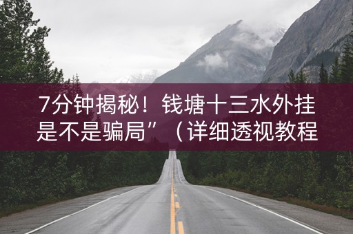 7分钟揭秘！钱塘十三水外挂是不是骗局”（详细透视教程）-哔哩哔哩