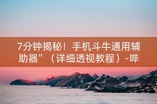 7分钟揭秘！手机斗牛通用辅助器”（详细透视教程）-哔哩哔哩