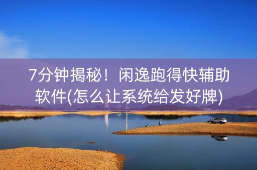 7分钟揭秘！闲逸跑得快辅助软件(怎么让系统给发好牌)