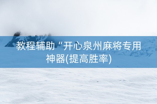 教程辅助“开心泉州麻将专用神器(提高胜率)