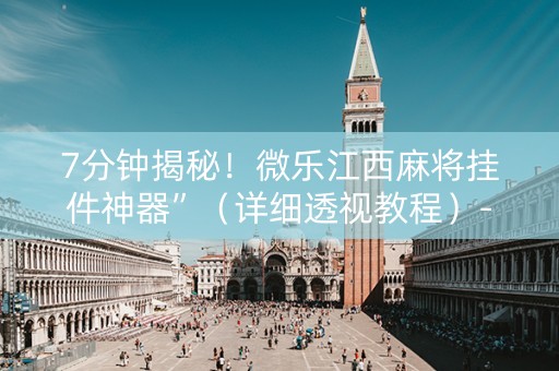 7分钟揭秘！微乐江西麻将挂件神器”（详细透视教程）-哔哩哔哩