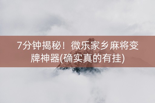 7分钟揭秘！微乐家乡麻将变牌神器(确实真的有挂)