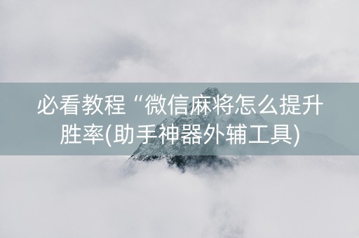 必看教程“微信麻将怎么提升胜率(助手神器外辅工具)