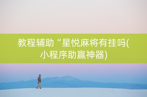 教程辅助“星悦麻将有挂吗(小程序助赢神器)