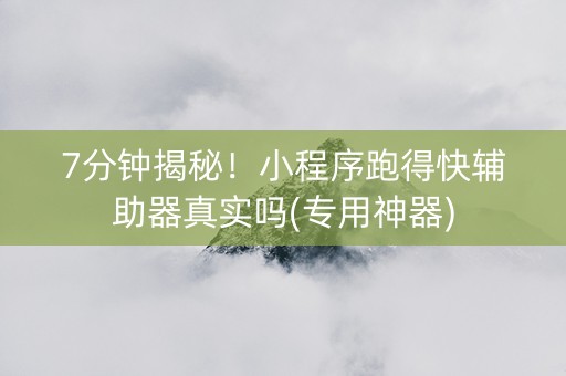 7分钟揭秘！小程序跑得快辅助器真实吗(专用神器)