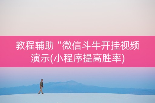 教程辅助“微信斗牛开挂视频演示(小程序提高胜率)