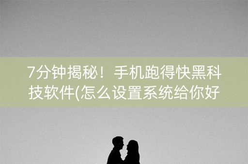 7分钟揭秘！手机跑得快黑科技软件(怎么设置系统给你好牌)