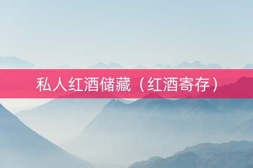私人红酒储藏（红酒寄存）