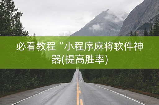 必看教程“小程序麻将软件神器(提高胜率)