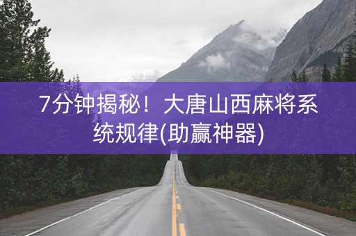 7分钟揭秘！大唐山西麻将系统规律(助赢神器)