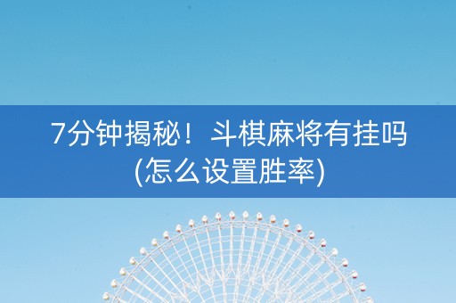 7分钟揭秘!斗棋麻将有挂吗(怎么设置胜率) 7分钟揭秘!斗棋麻将有挂吗(怎么设置胜率)